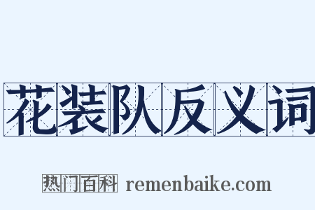 花装队反义词是什么意思的图片